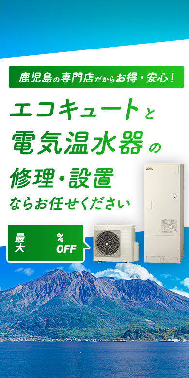 鹿児島の専門店だからお得・安心！エコキュートの修理・設置ならお任せください